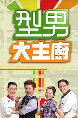 山海食肆 美食综艺海报